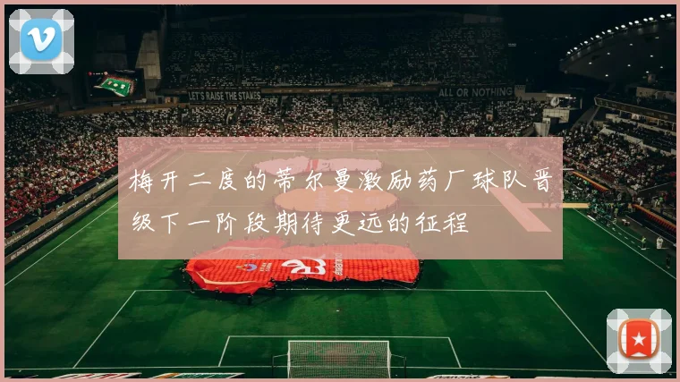 梅开二度的蒂尔曼激励药厂球队晋级下一阶段期待更远的征程