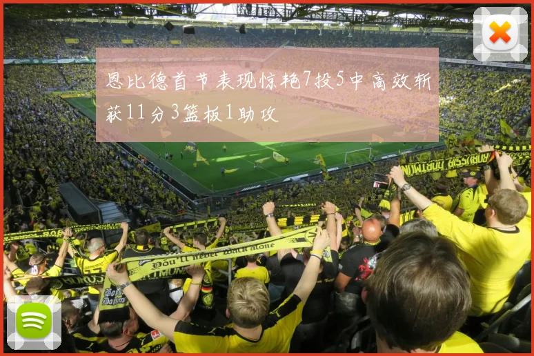 恩比德首节表现惊艳7投5中高效斩获11分3篮板1助攻