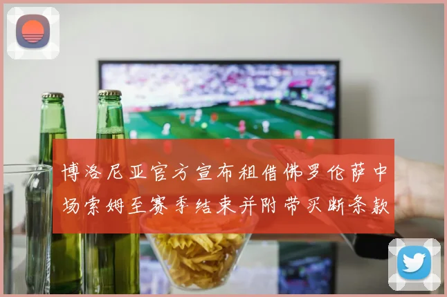 博洛尼亚官方宣布租借佛罗伦萨中场索姆至赛季结束并附带买断条款