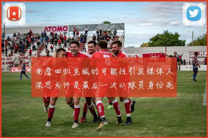 老詹回归克城的可能性引发媒体人深思或许是最后一次以球员身份亮相