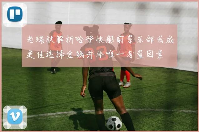 老瑞秋解析哈登快船前景东部或成更佳选择金钱并非唯一考量因素