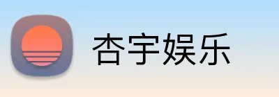 杏宇娱乐 Logo